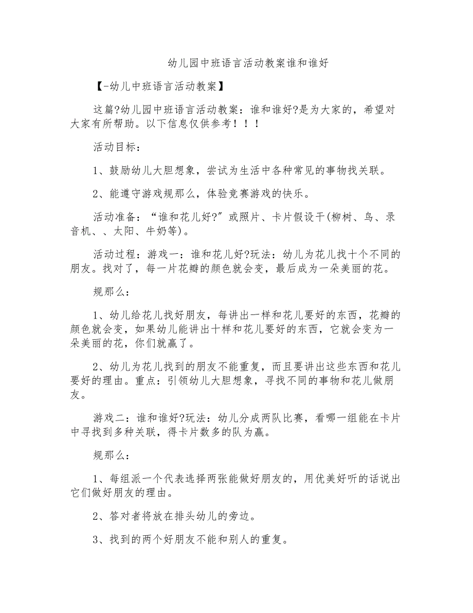 2022年幼儿园中班语言活动教案谁和谁好_第1页