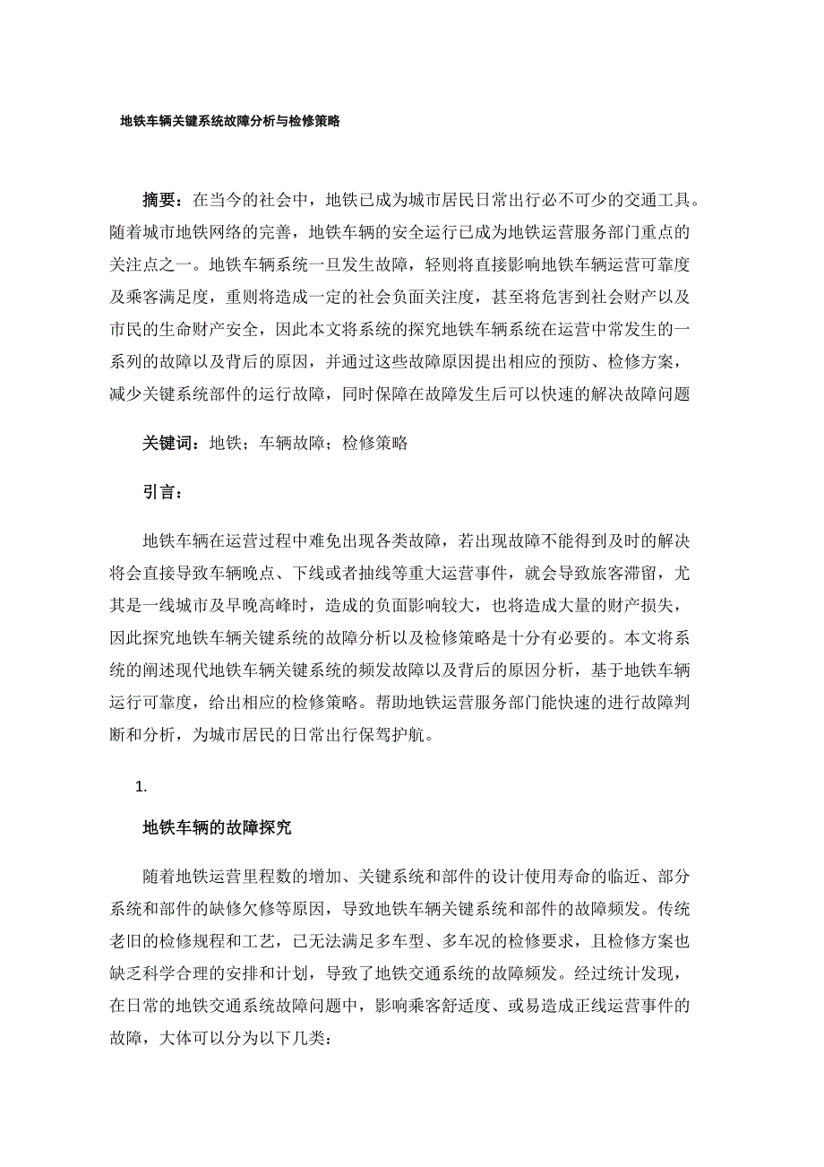 地铁车辆关键系统故障分析与检修策略_第1页