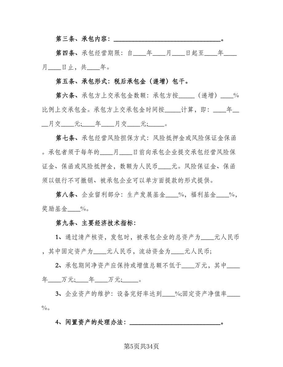 公司承包经营合同（九篇）.doc_第5页