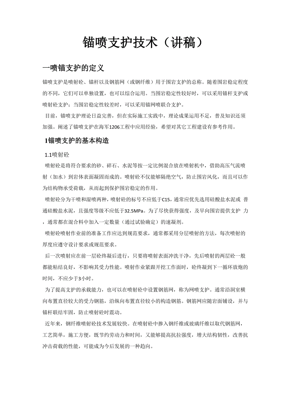 锚喷支护技术_第1页