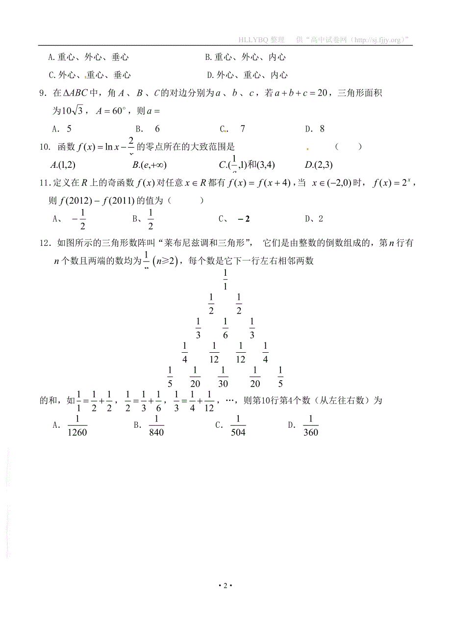 甘肃省武威六中2013届高三第三次阶段性学科达标考试数学（文）试题.doc_第2页