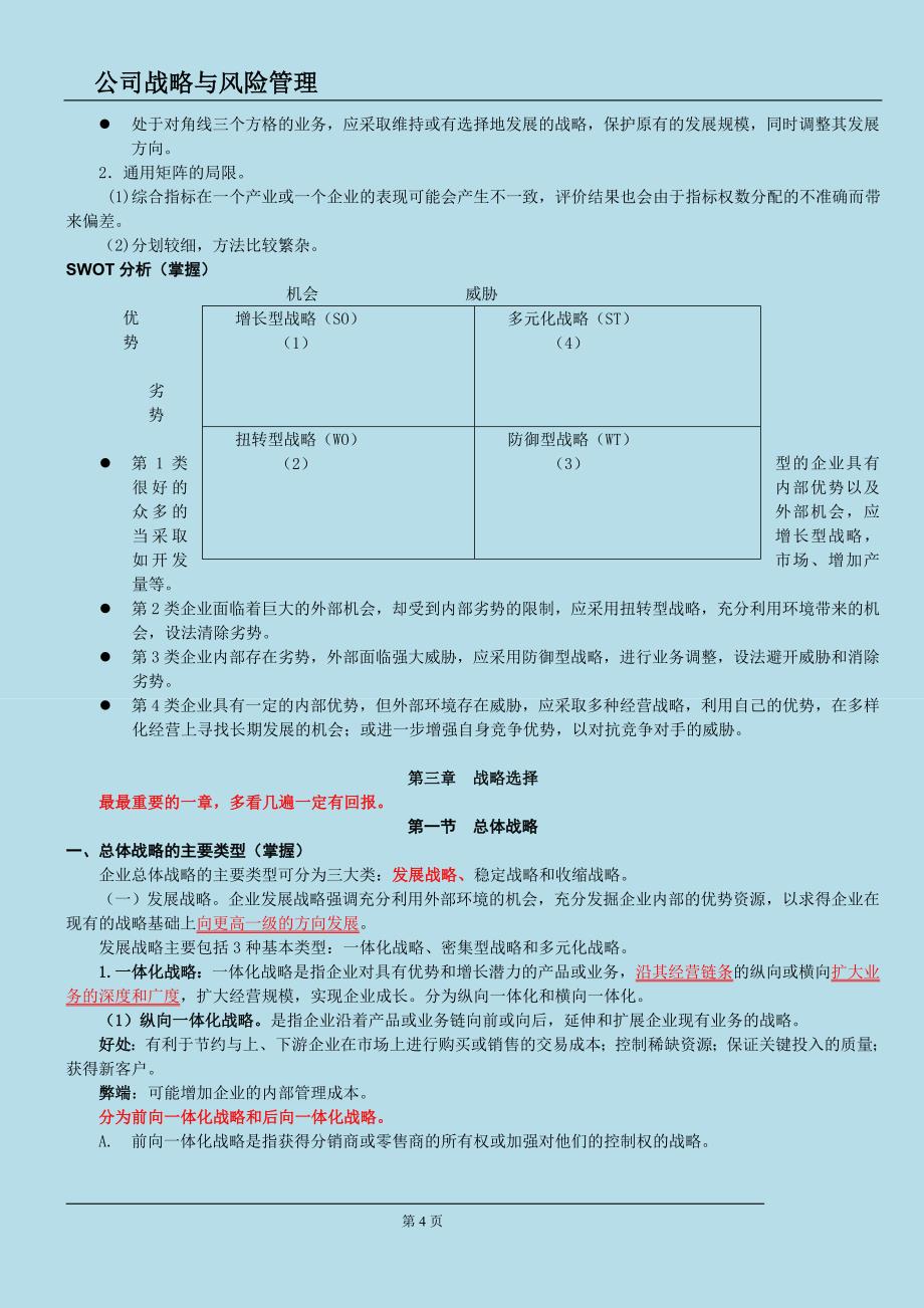 备考注册会计师CPA公司战略与风险管理主观题背诵版红色字体必须掌握_第4页