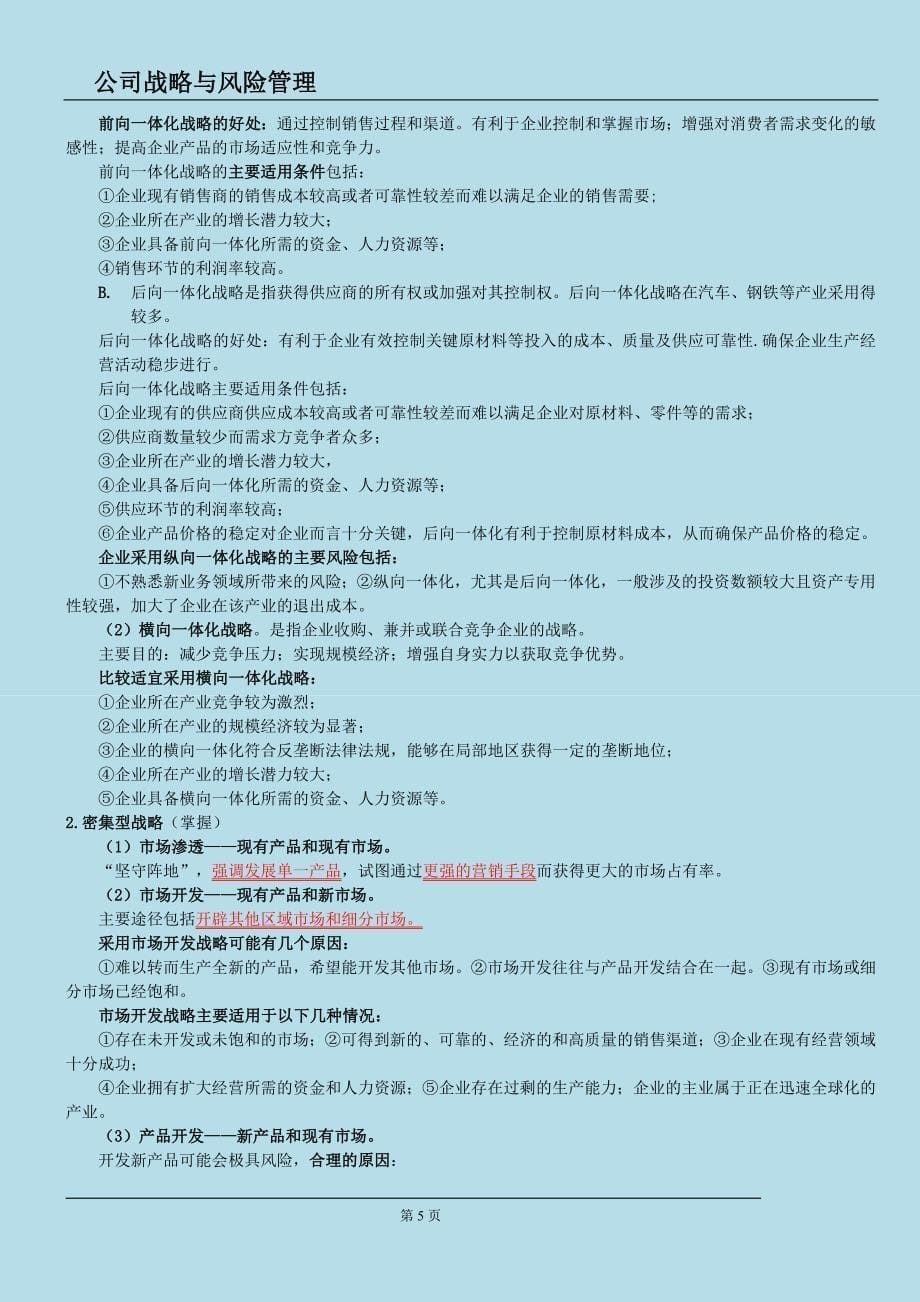 备考注册会计师CPA公司战略与风险管理主观题背诵版红色字体必须掌握_第5页