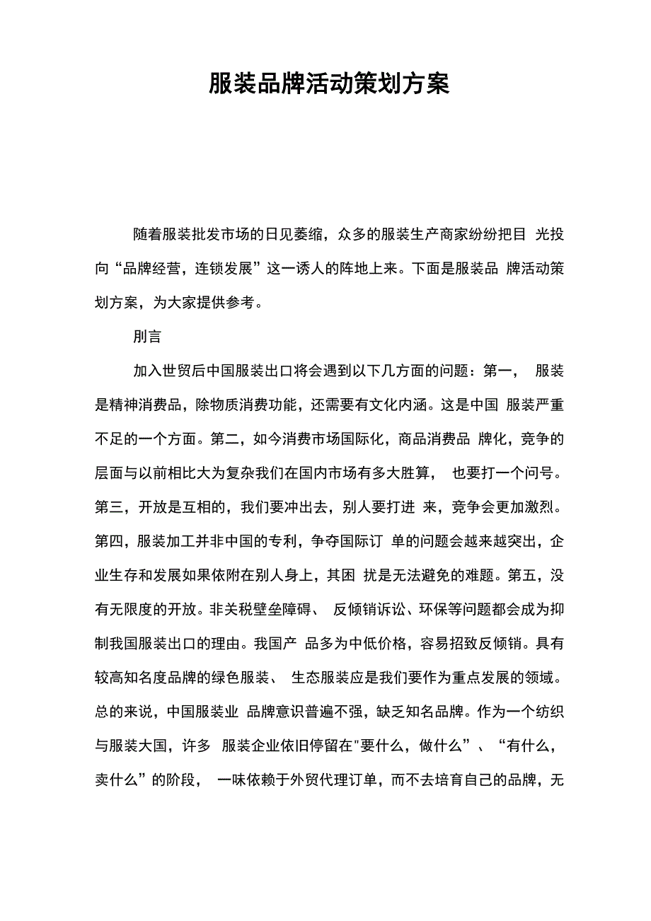 服装品牌活动策划方案_第1页