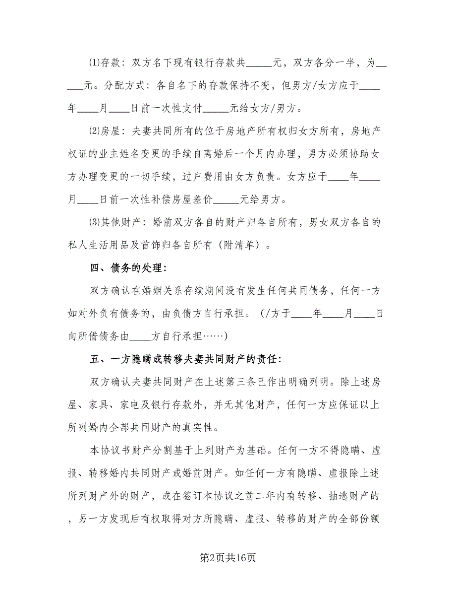 精选实用离婚协议书常用版（五篇）.doc_第2页