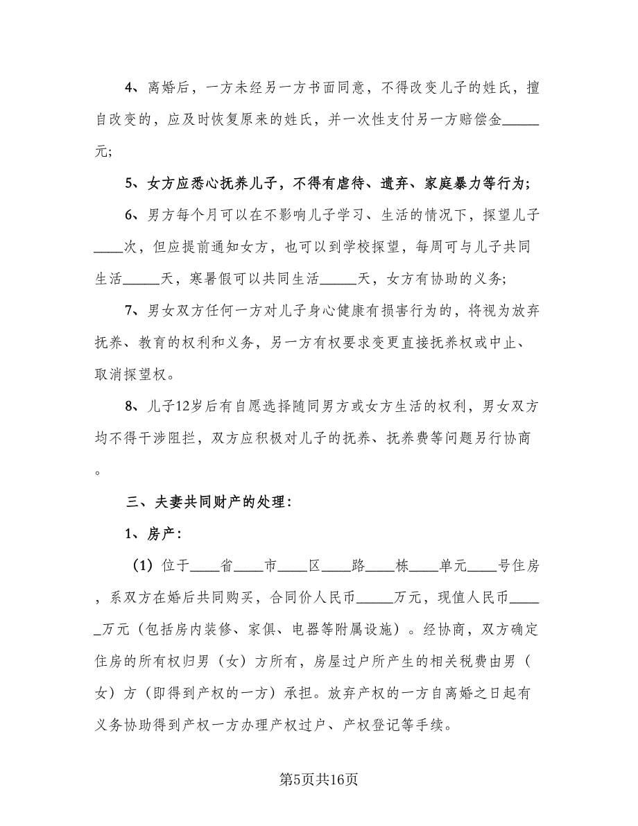 精选实用离婚协议书常用版（五篇）.doc_第5页