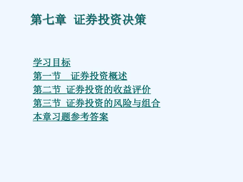 财务管理证券投资决策课件_第2页