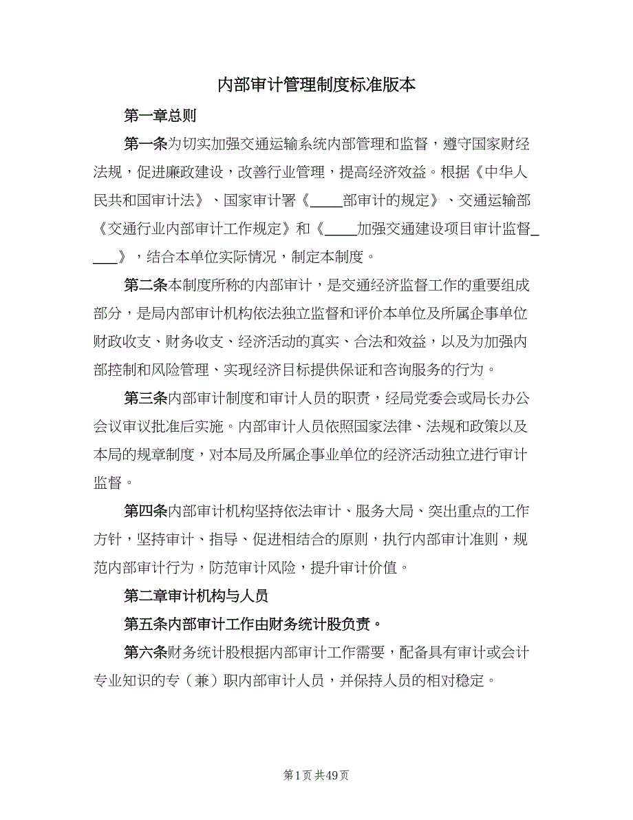 内部审计管理制度标准版本（六篇）_第1页