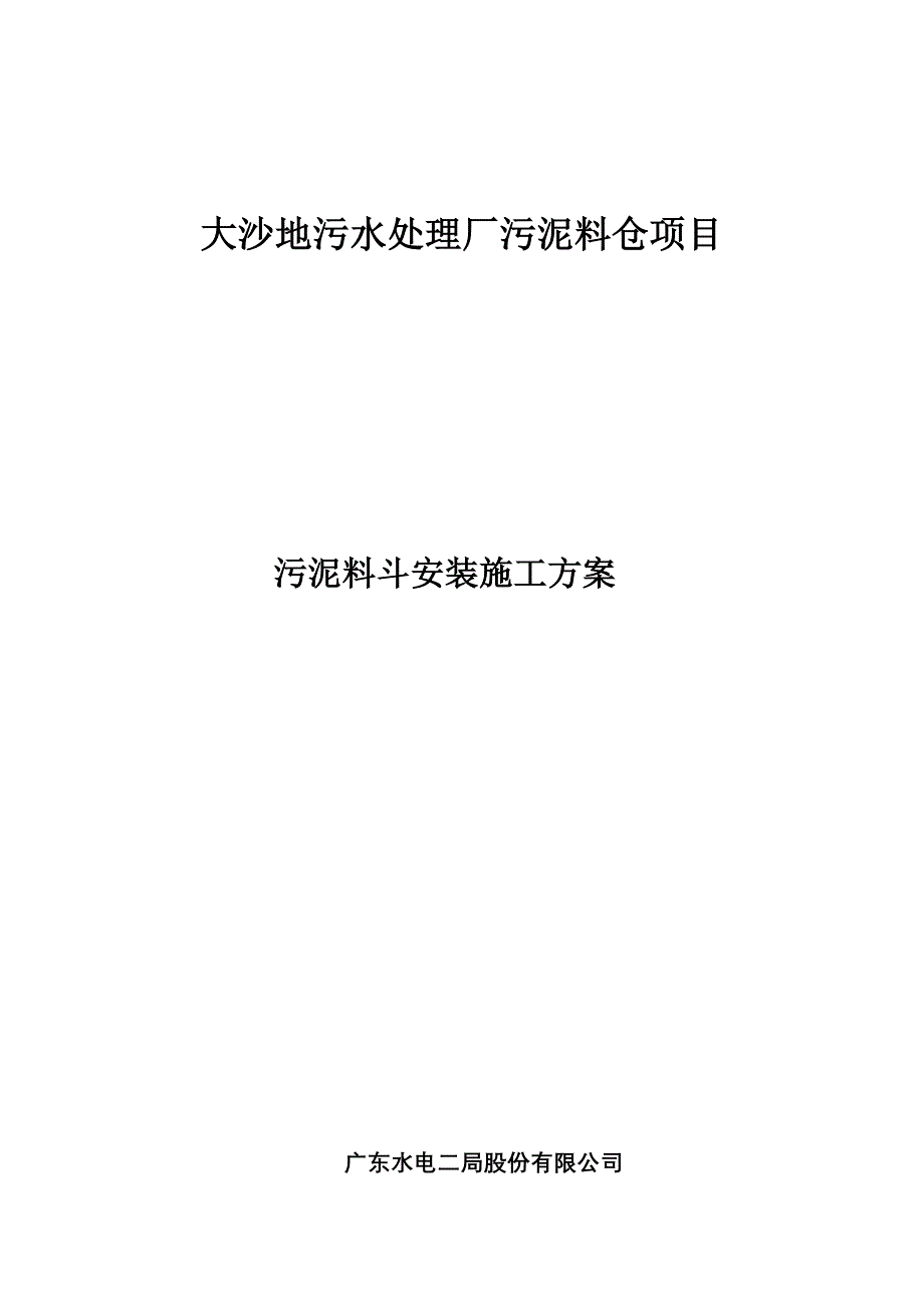 广州大沙地料斗施工方案_第1页