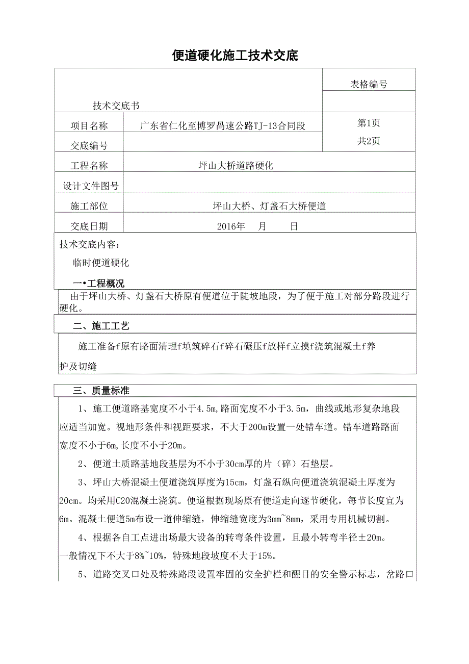 混凝土便道技术交底_第1页