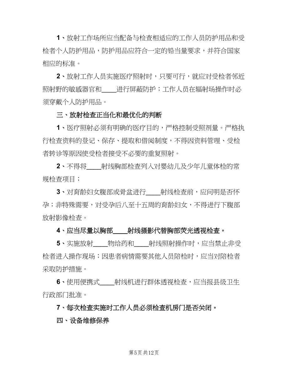 放射诊疗防护安全管理制度范文（四篇）.doc_第5页