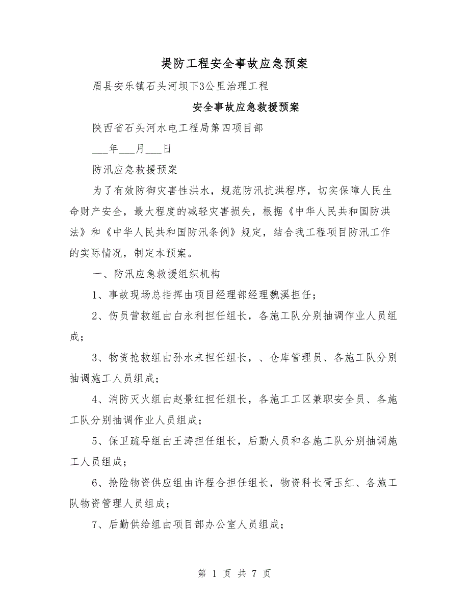 堤防工程安全事故应急预案_第1页