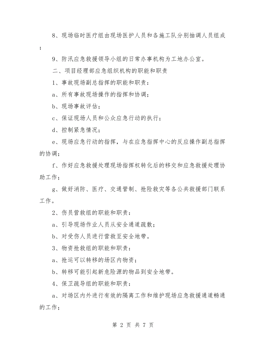 堤防工程安全事故应急预案_第2页