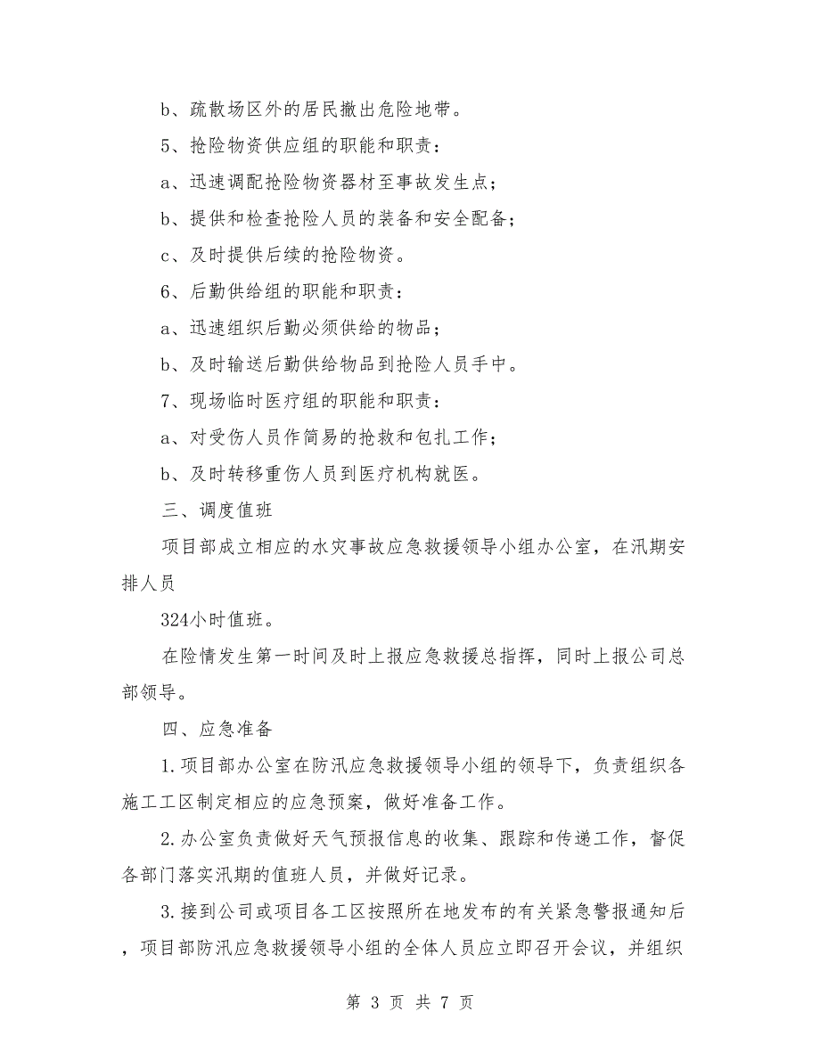 堤防工程安全事故应急预案_第3页