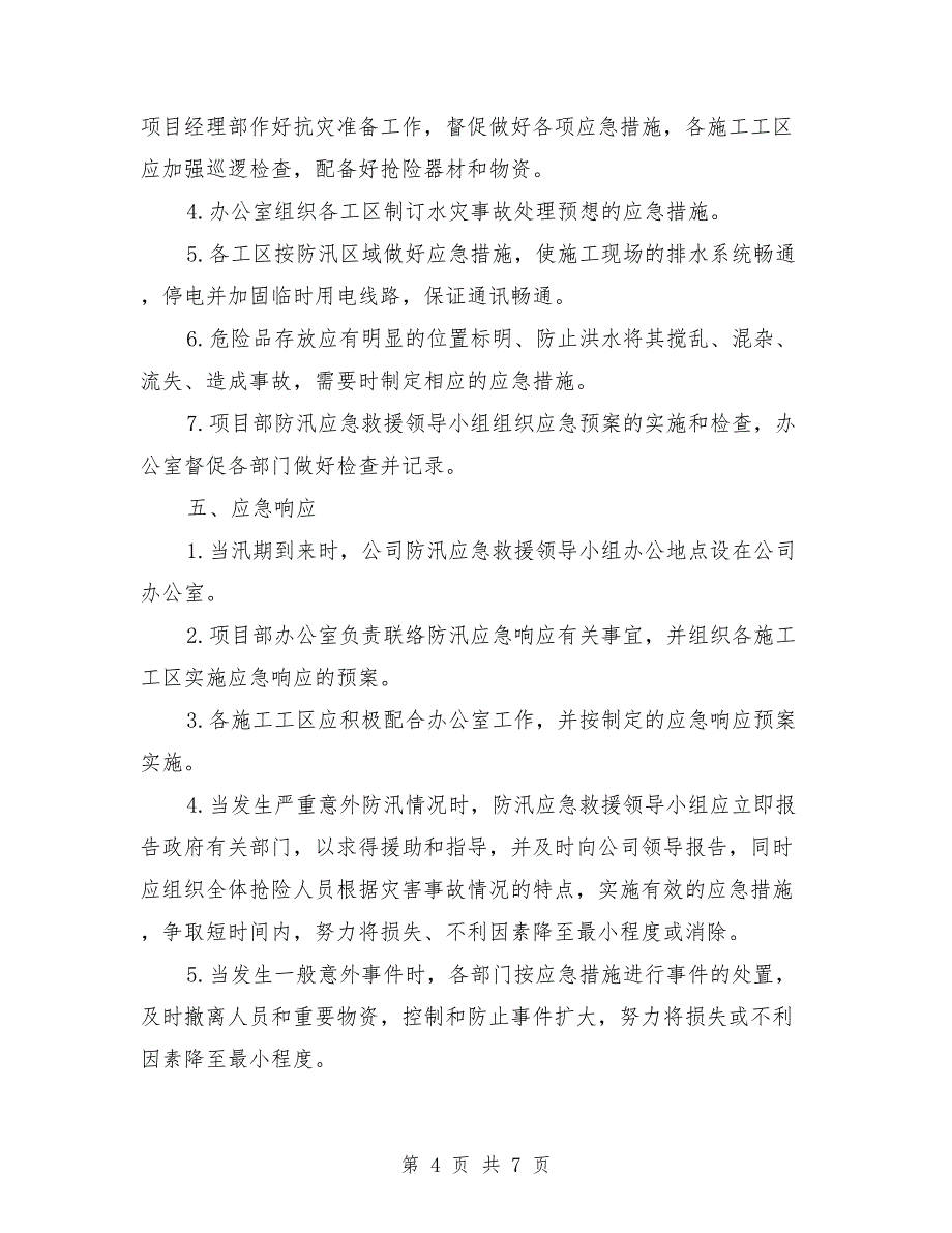 堤防工程安全事故应急预案_第4页