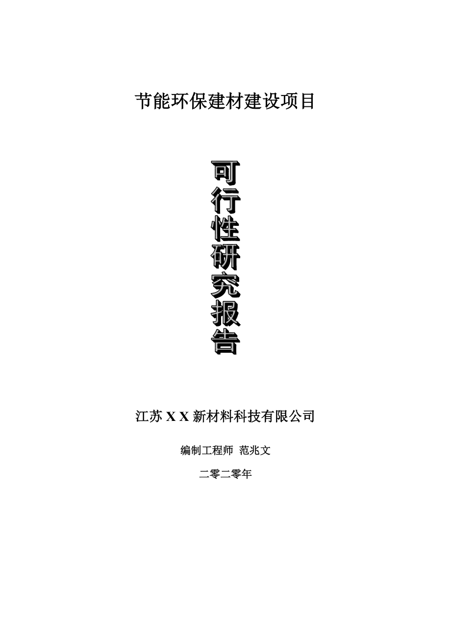 节能环保建材建设项目可行性研究报告-可修改模板案例.doc_第1页