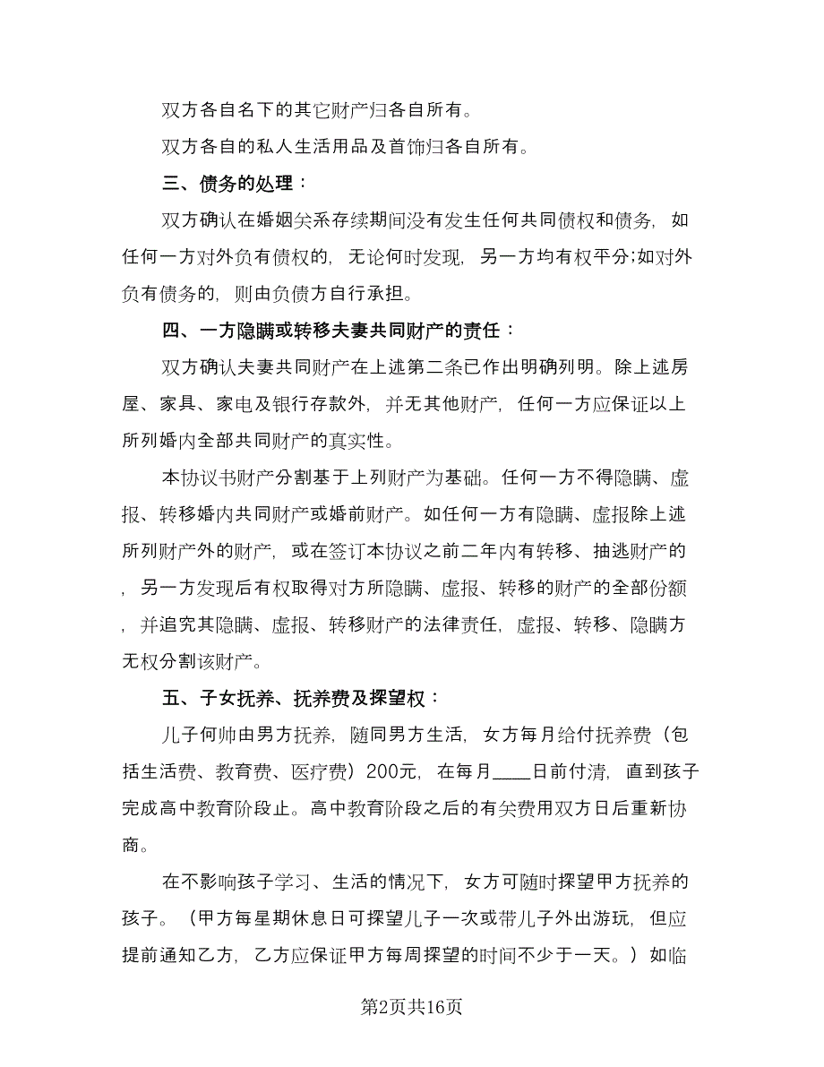 单方面离婚协议书经典版（九篇）_第2页