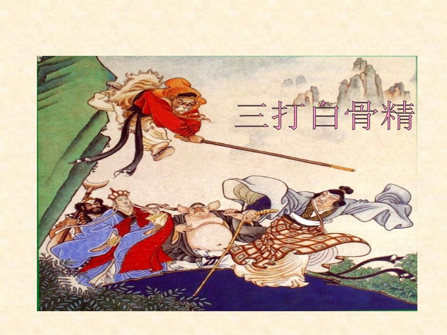 三打白骨精.2_第1页