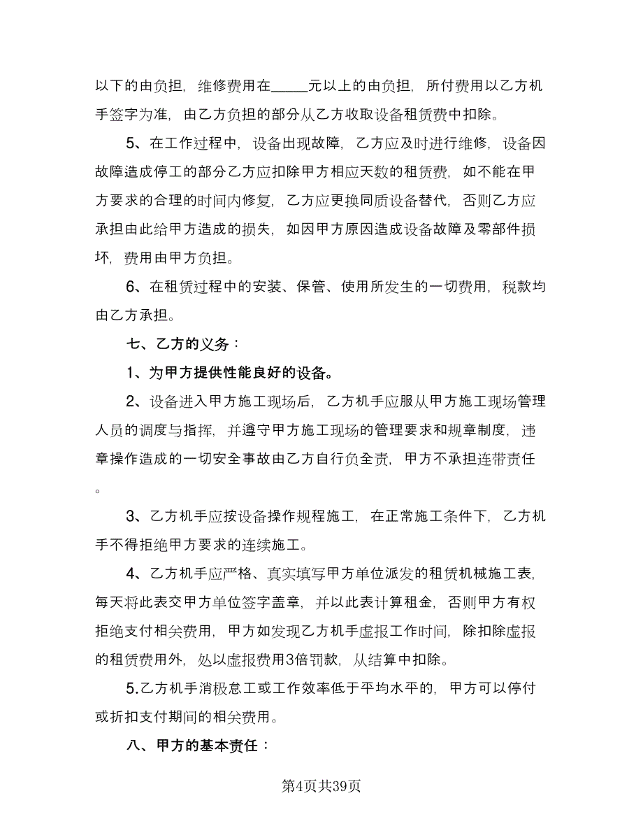 机器租赁协议官方版（十一篇）.doc_第4页