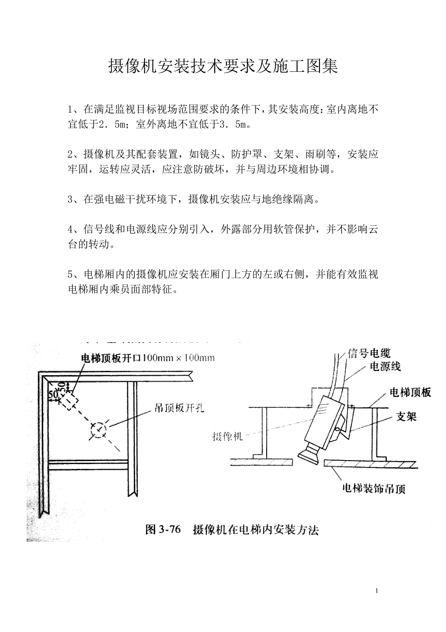 摄像机安装技术要求及施工图集.doc_第1页