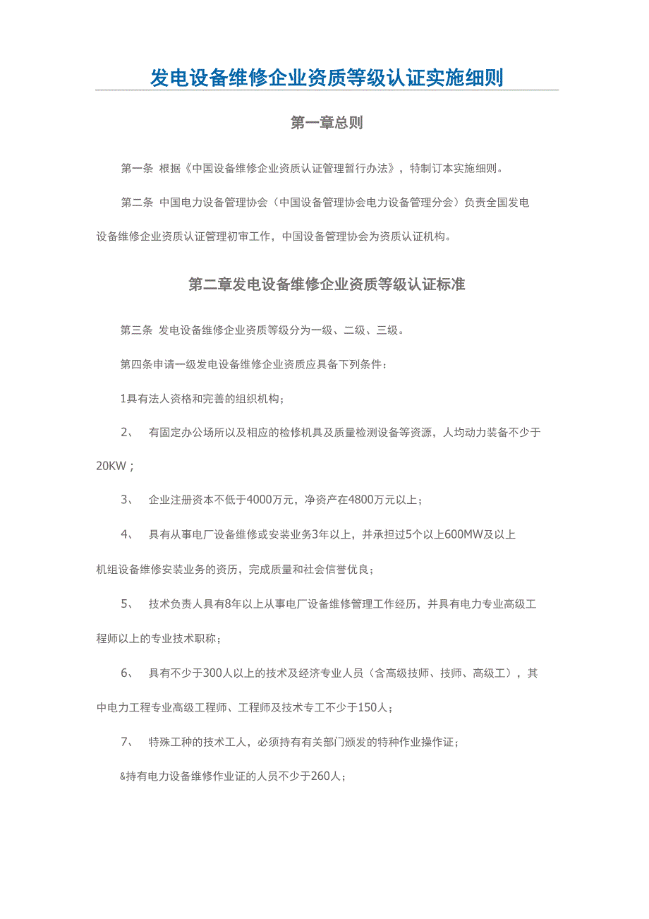 发电设备维修企业资质等级认证实施细则_第1页