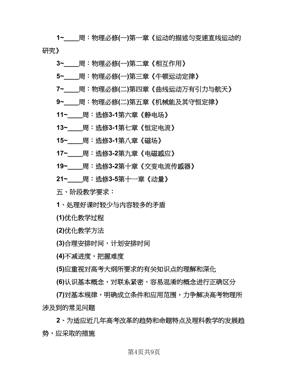 物理教师工作计划参考范本（3篇）.doc_第4页