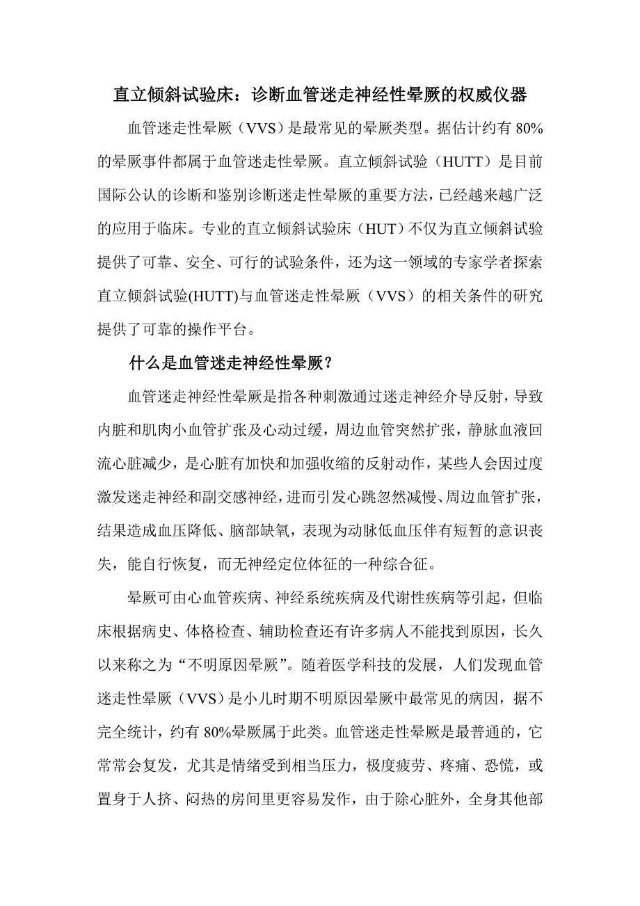 直立倾斜试验床.doc_第1页