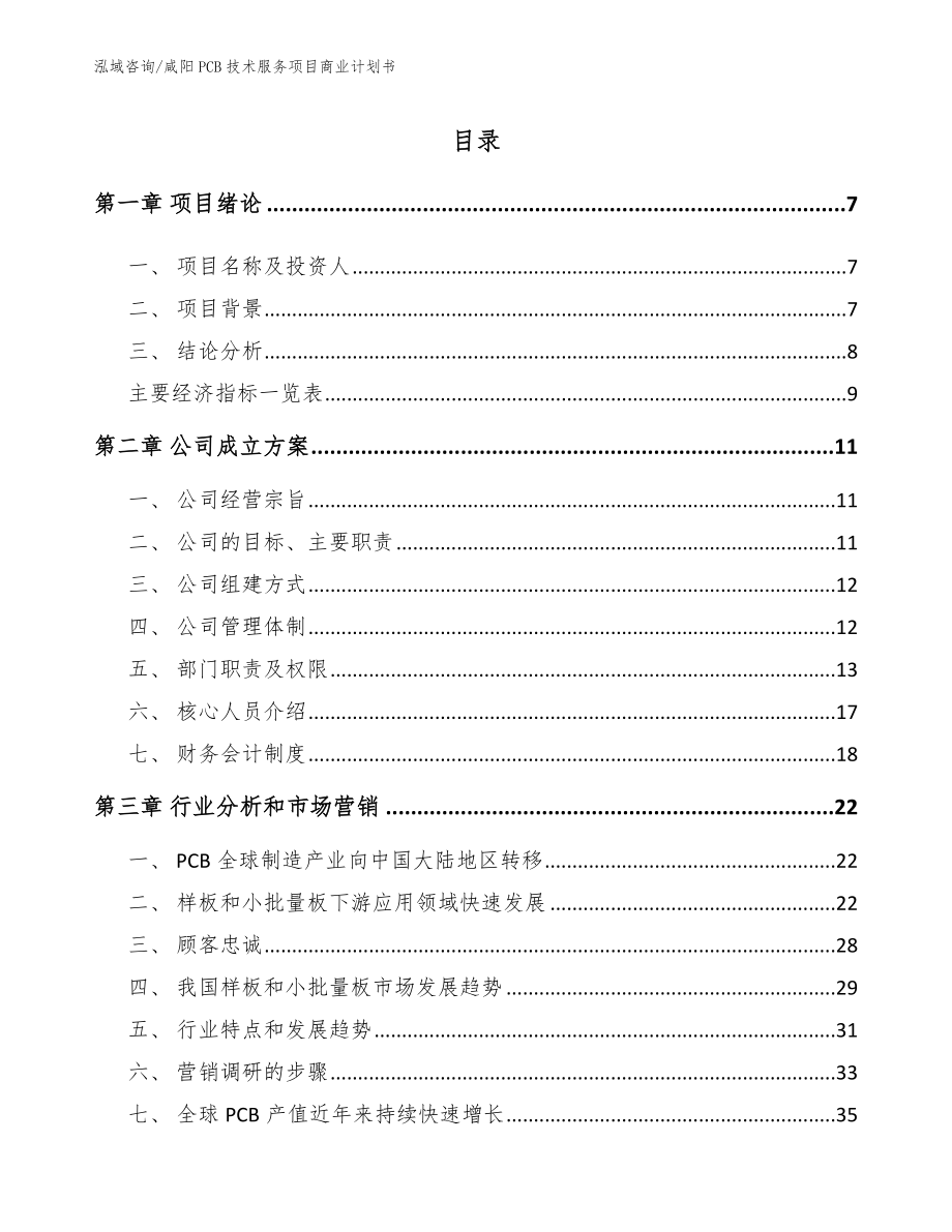 咸阳PCB技术服务项目商业计划书_模板参考_第1页