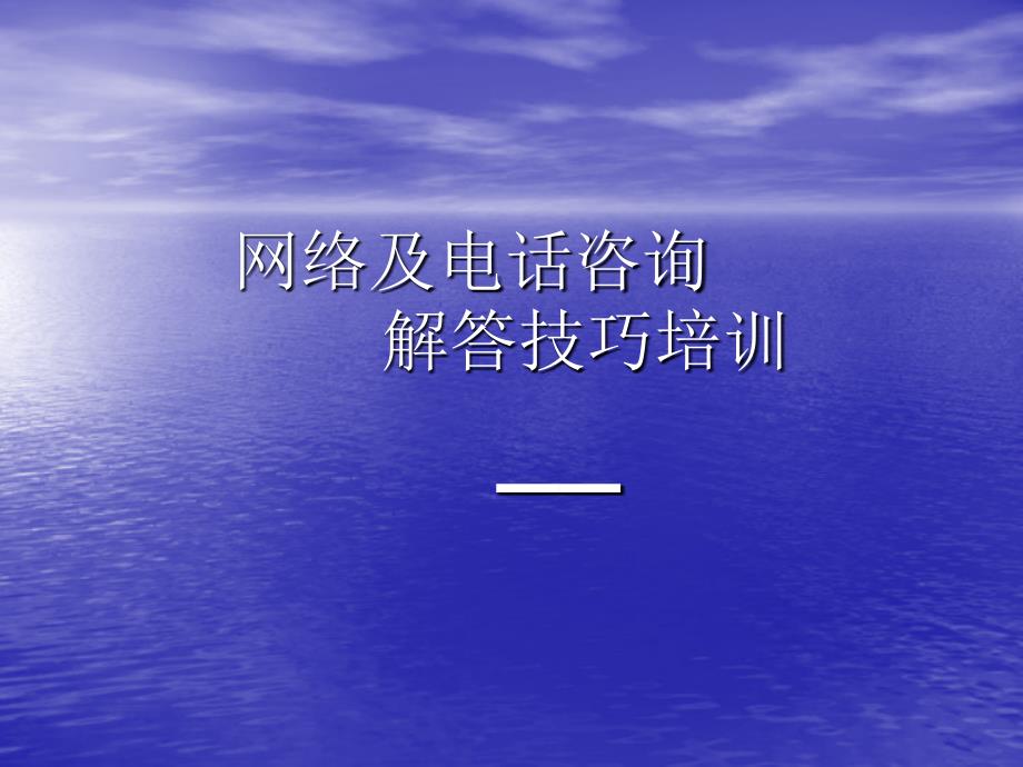 深圳福华网络和电话咨询解答技巧培训_第1页