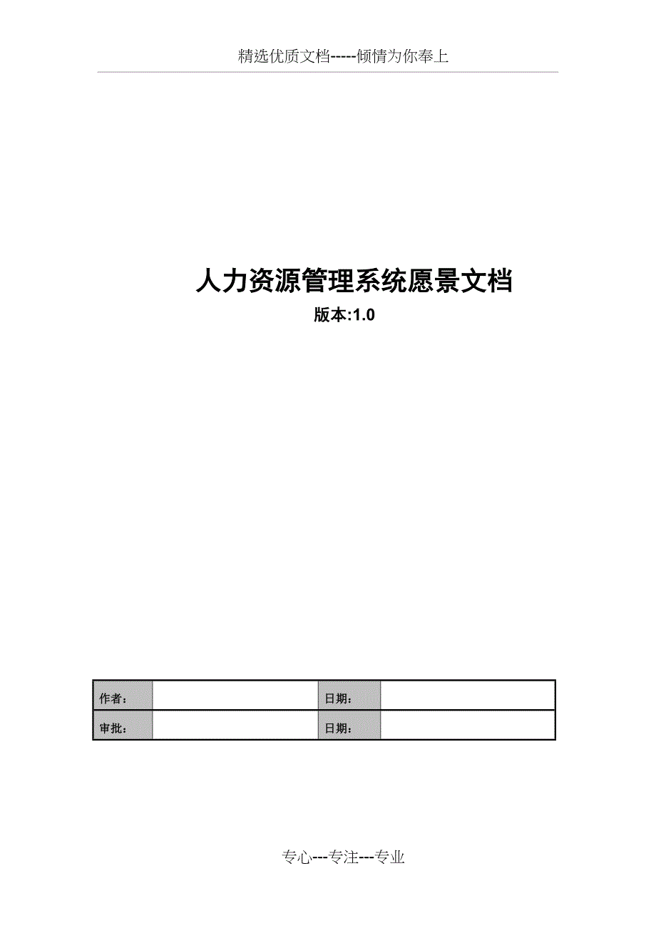 远大公司人力资源管理系统愿景文档_第1页