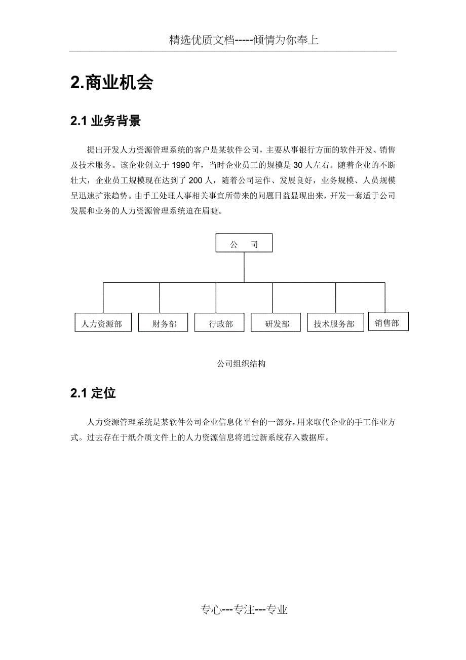 远大公司人力资源管理系统愿景文档_第5页