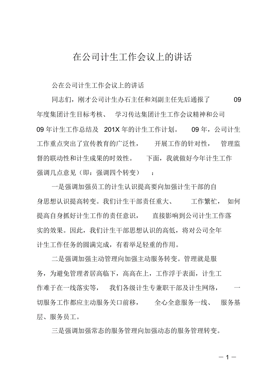 在公司计生工作会议上的讲话_第1页