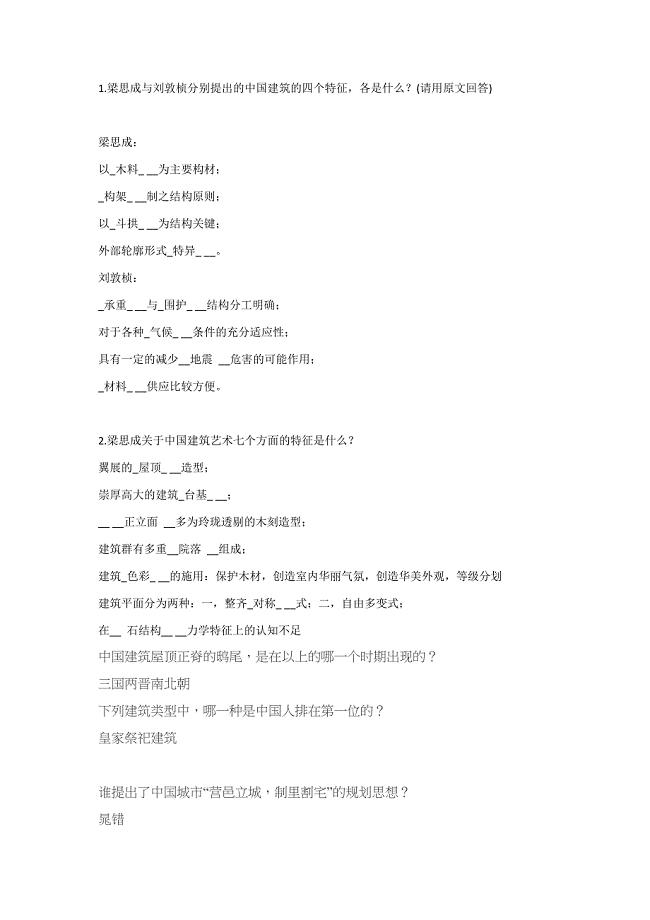 中国建筑史答案.docx