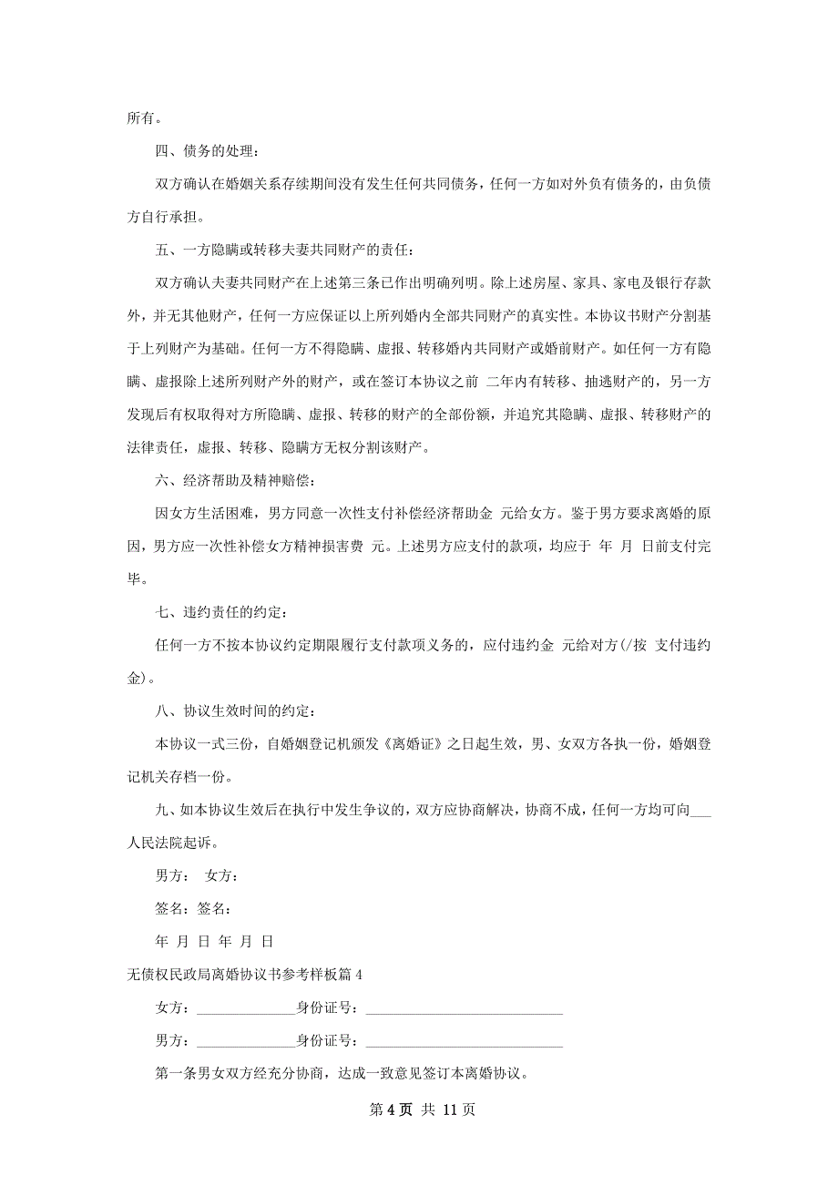 无债权民政局离婚协议书参考样板（10篇专业版）_第4页