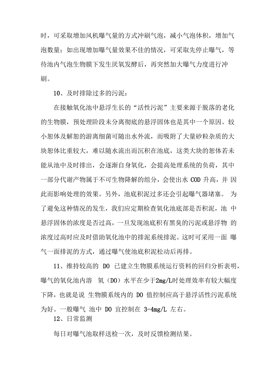 厌氧池 好氧池操作规程_第2页