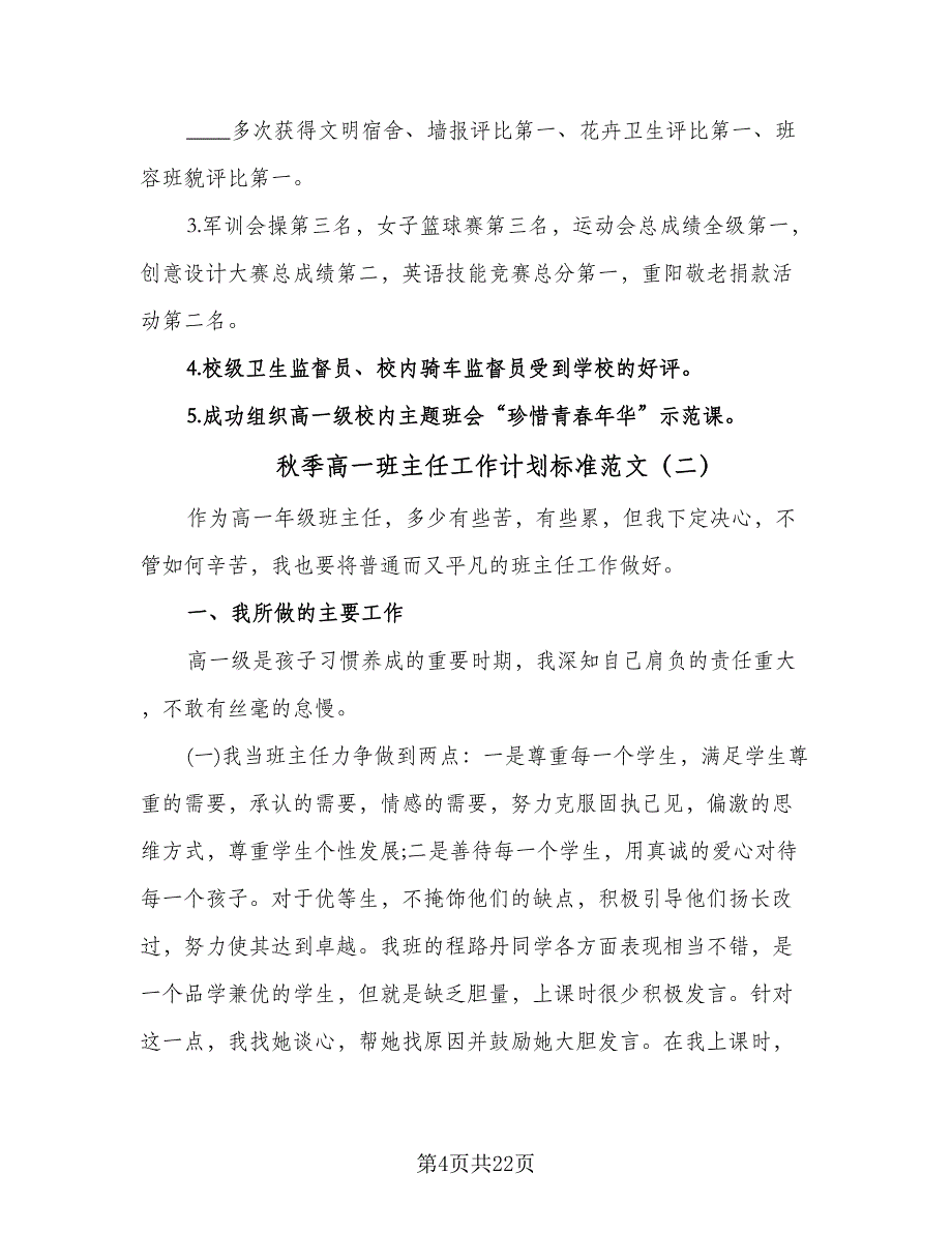 秋季高一班主任工作计划标准范文（二篇）.doc_第4页