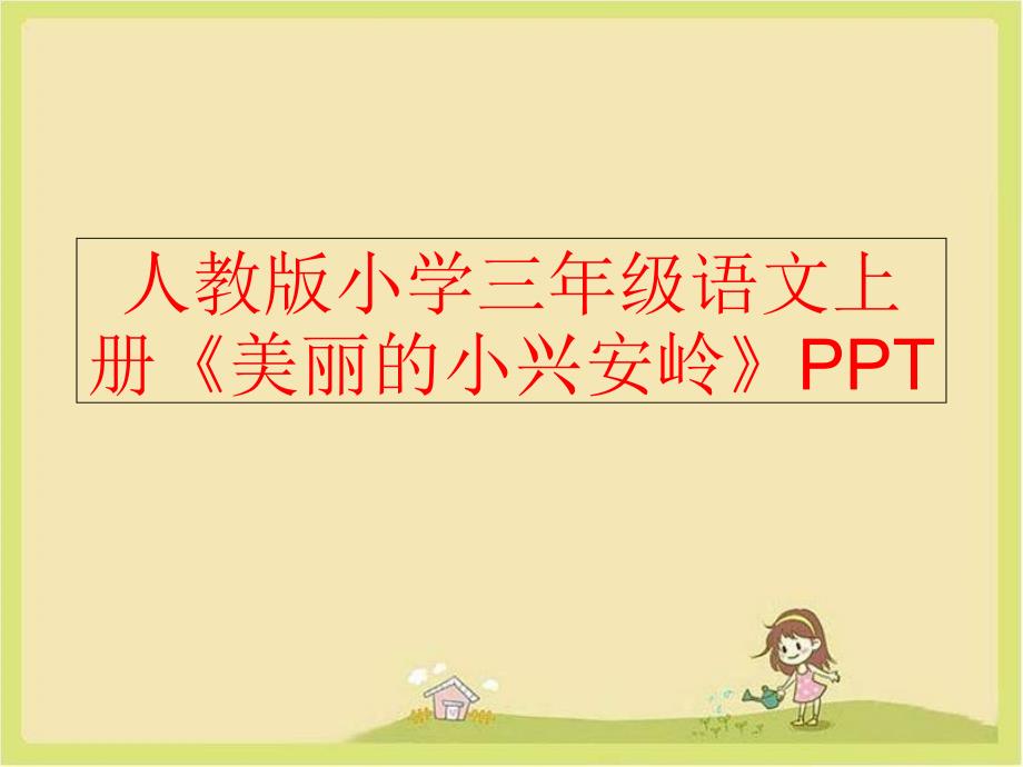 精品人教版小学三年级语文上册美丽的小兴安岭PPT精品ppt课件_第1页