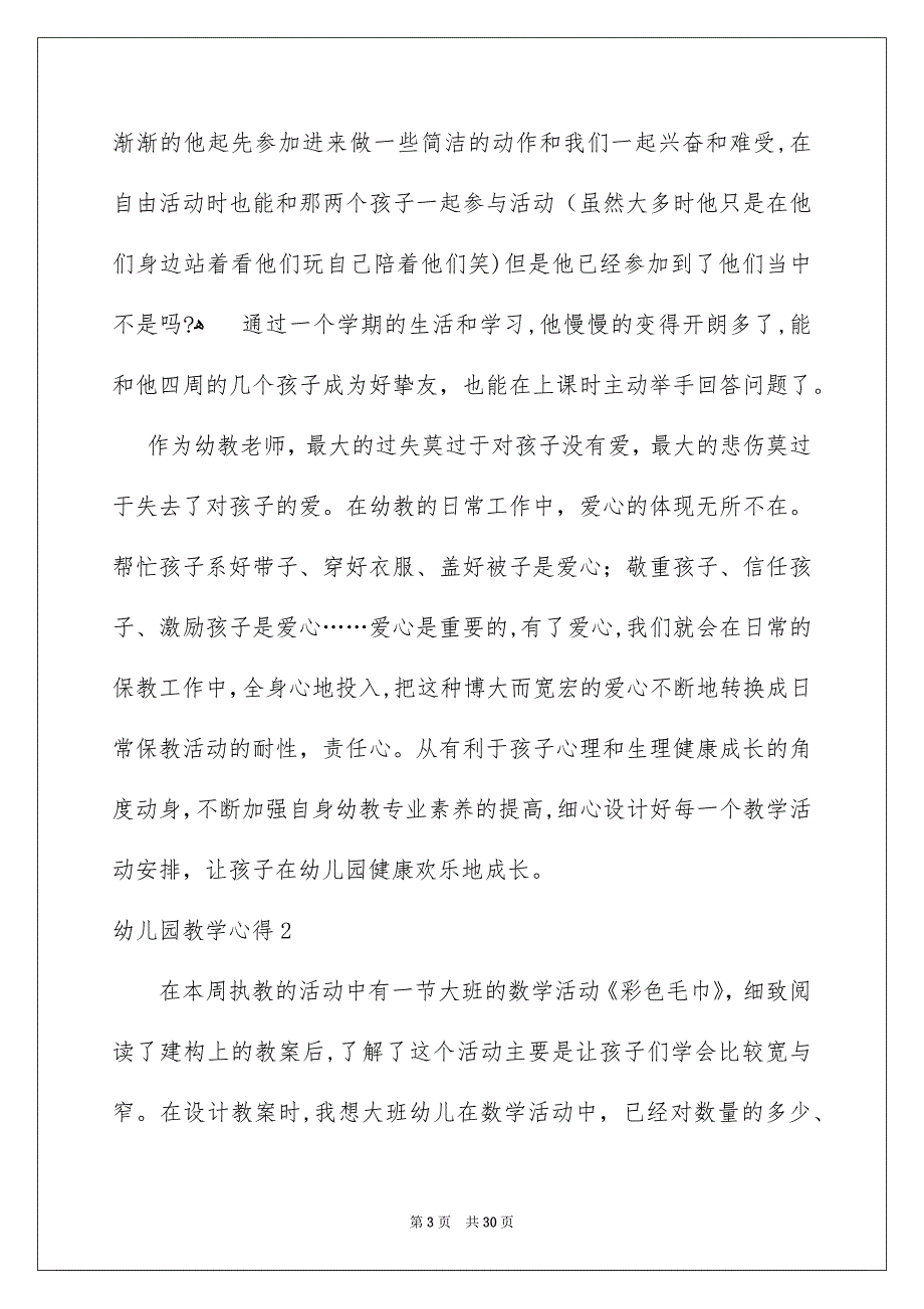 幼儿园教学心得集合15篇_第3页