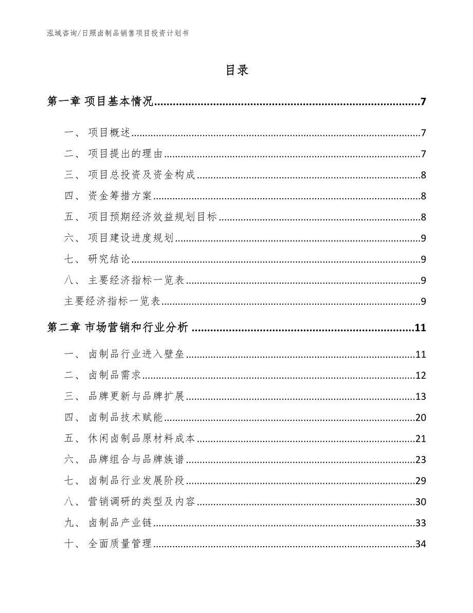 日照卤制品销售项目投资计划书（模板参考）_第2页