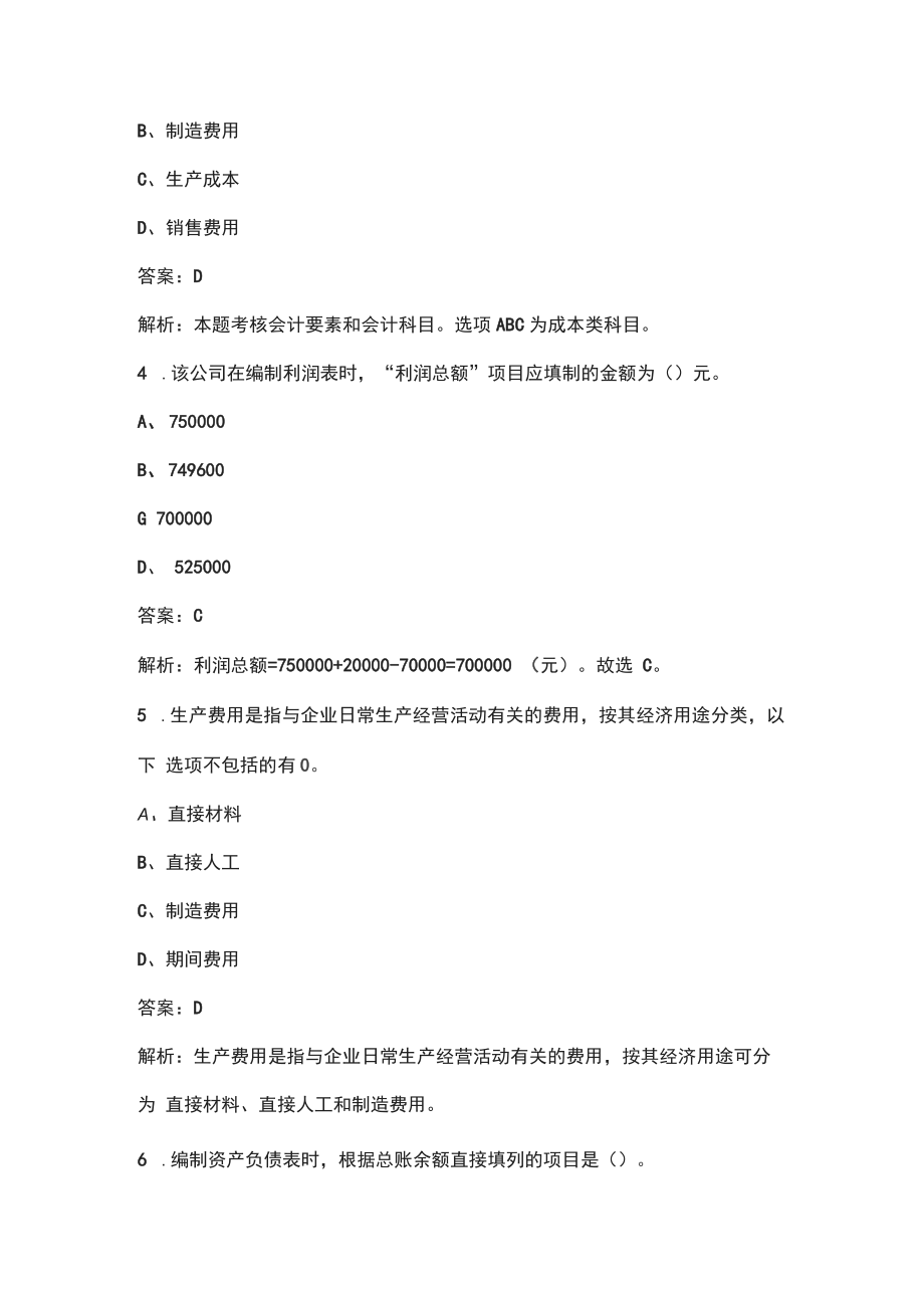 2022年黑龙江省会计从业资格考试题库汇总（含答案解析）_第2页