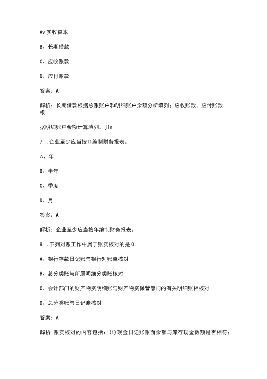 2022年黑龙江省会计从业资格考试题库汇总（含答案解析）_第3页