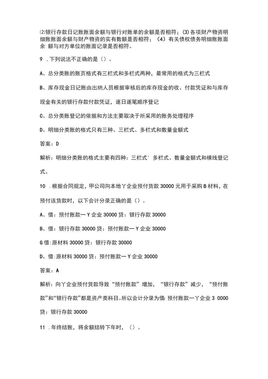 2022年黑龙江省会计从业资格考试题库汇总（含答案解析）_第4页