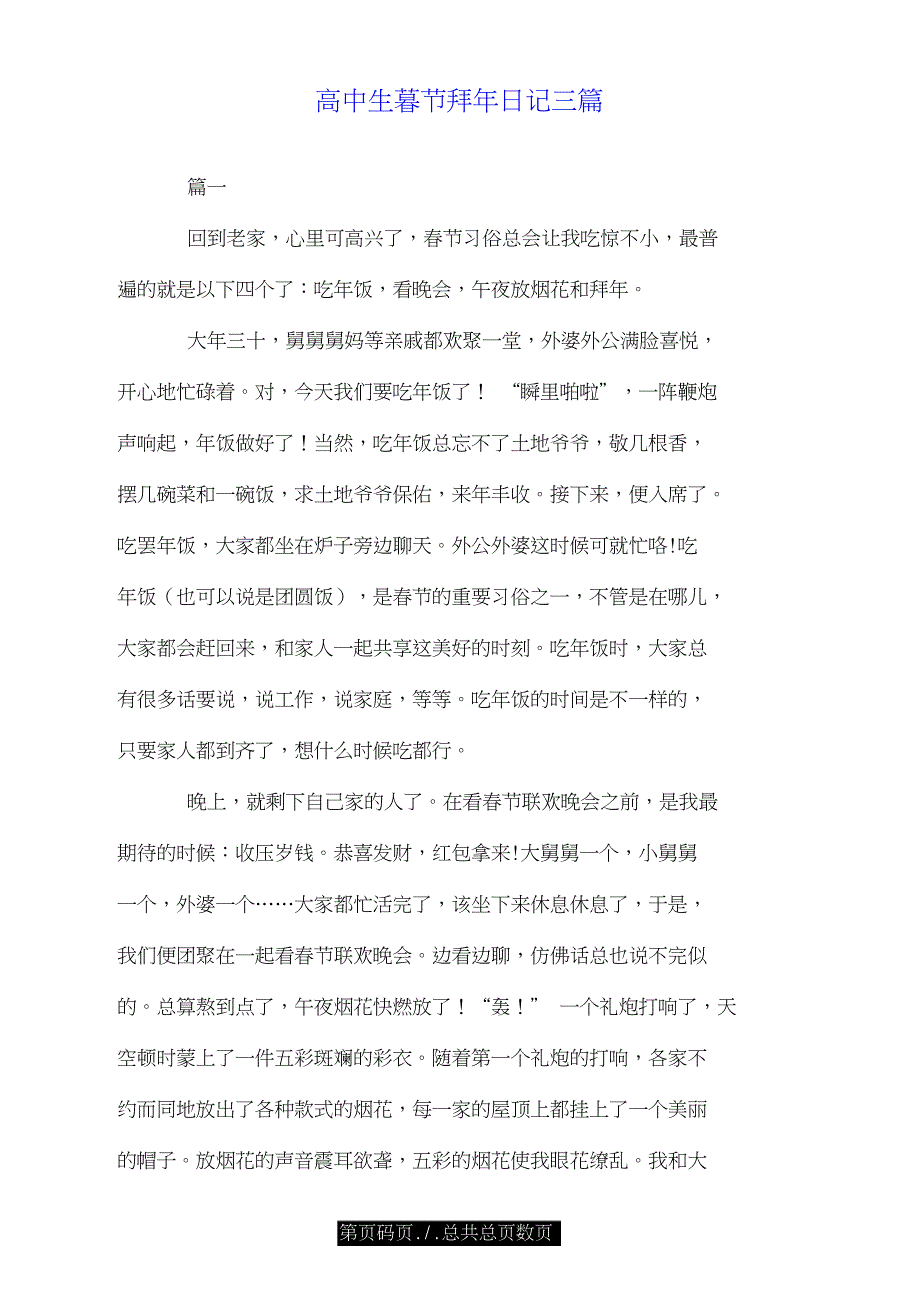 高中生春节拜年日记三篇.doc_第1页
