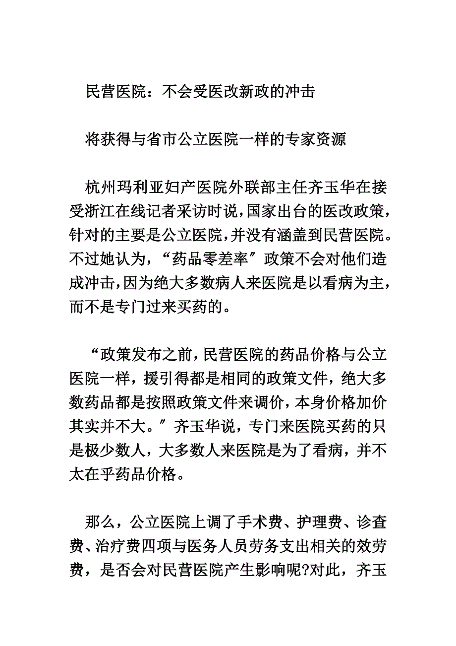 最新2022山东公务员面试时事热点：“医改“新政”动了谁的“奶酪” 民营医院和药店受冲击_第2页