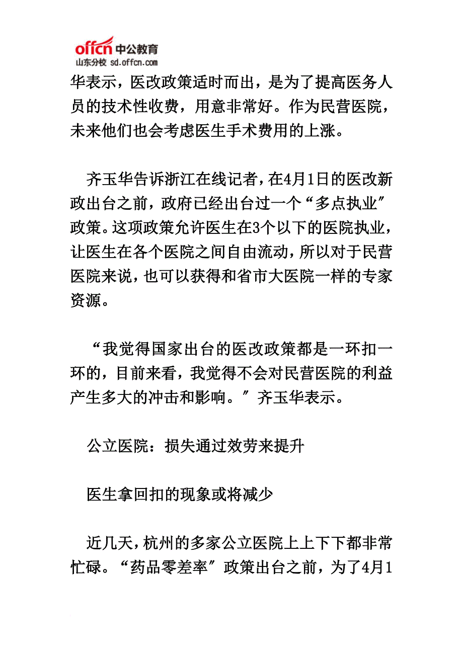 最新2022山东公务员面试时事热点：“医改“新政”动了谁的“奶酪” 民营医院和药店受冲击_第3页