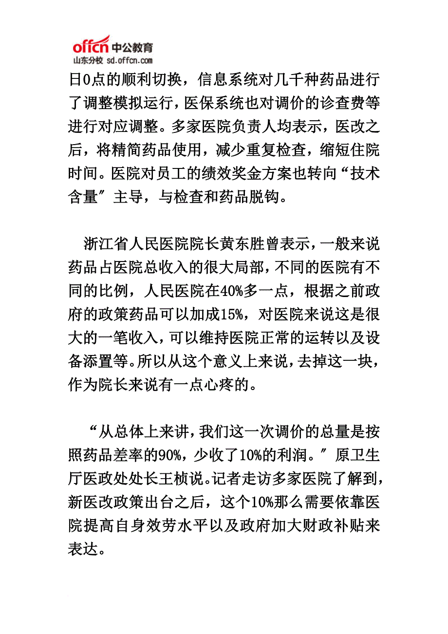 最新2022山东公务员面试时事热点：“医改“新政”动了谁的“奶酪” 民营医院和药店受冲击_第4页