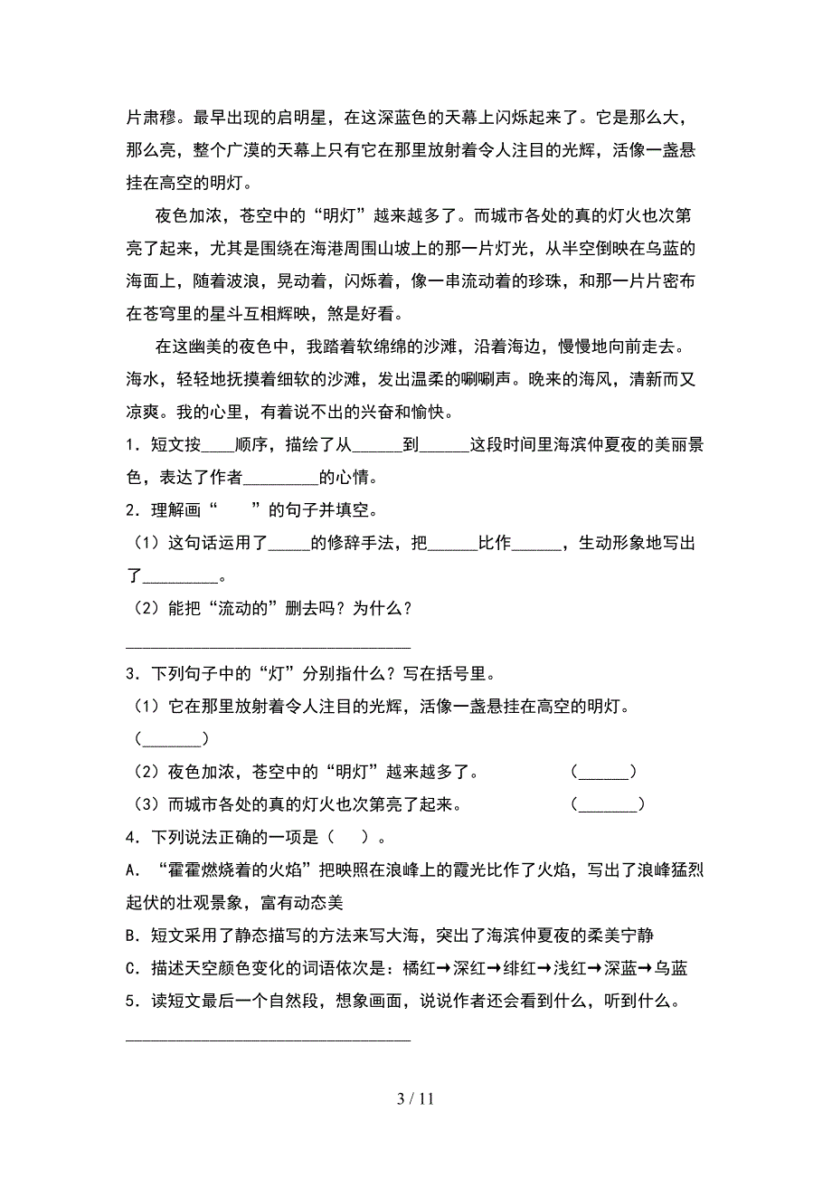 人教版四年级语文下册期末摸底考试及答案(2套).docx_第3页