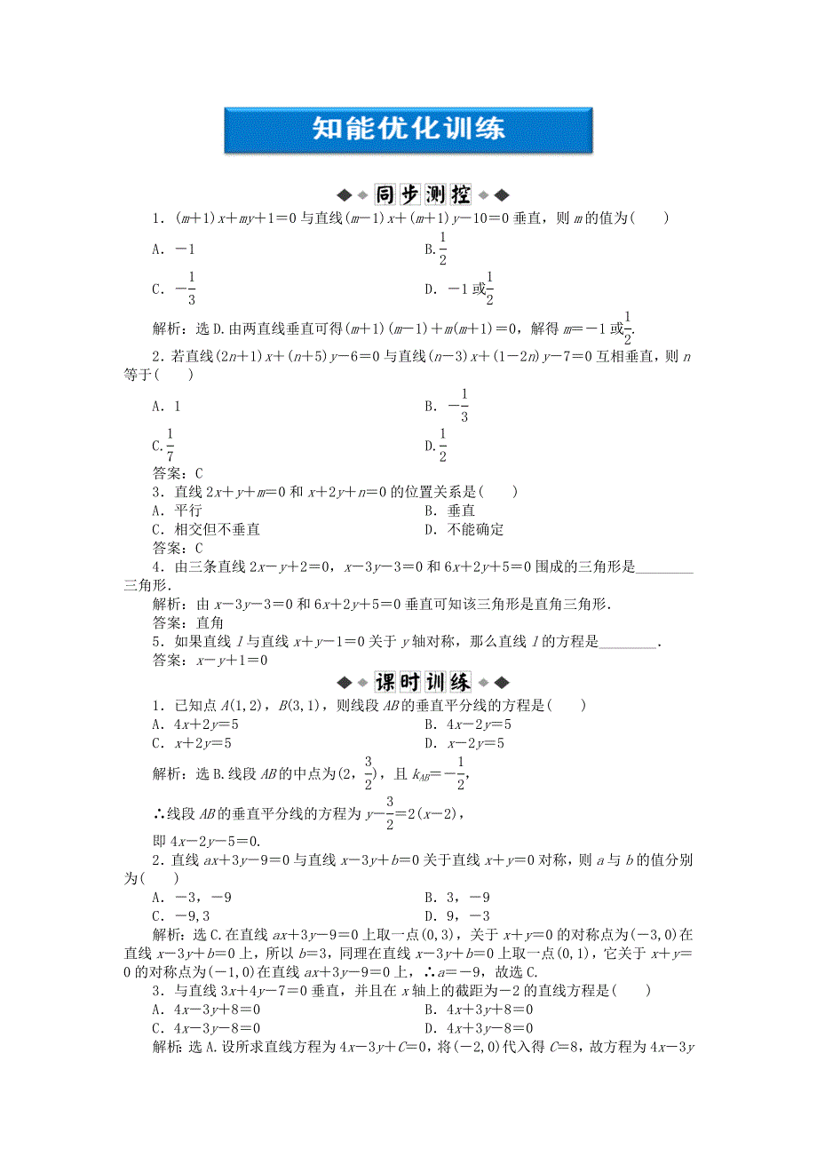 优化方案高中数学第2章2.2.3第二课时知能优化训练新人教B版必修2_第1页