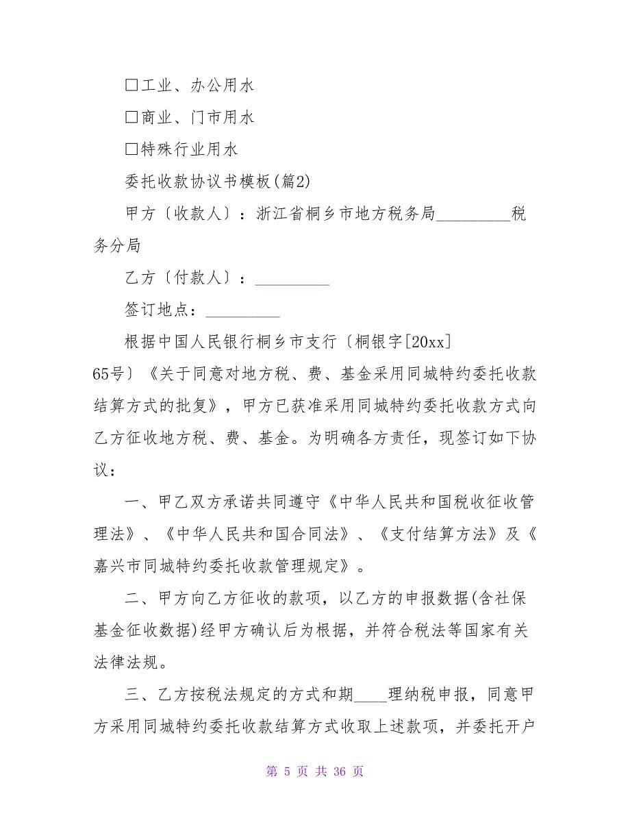 委托收款协议书模板1000字.doc_第5页