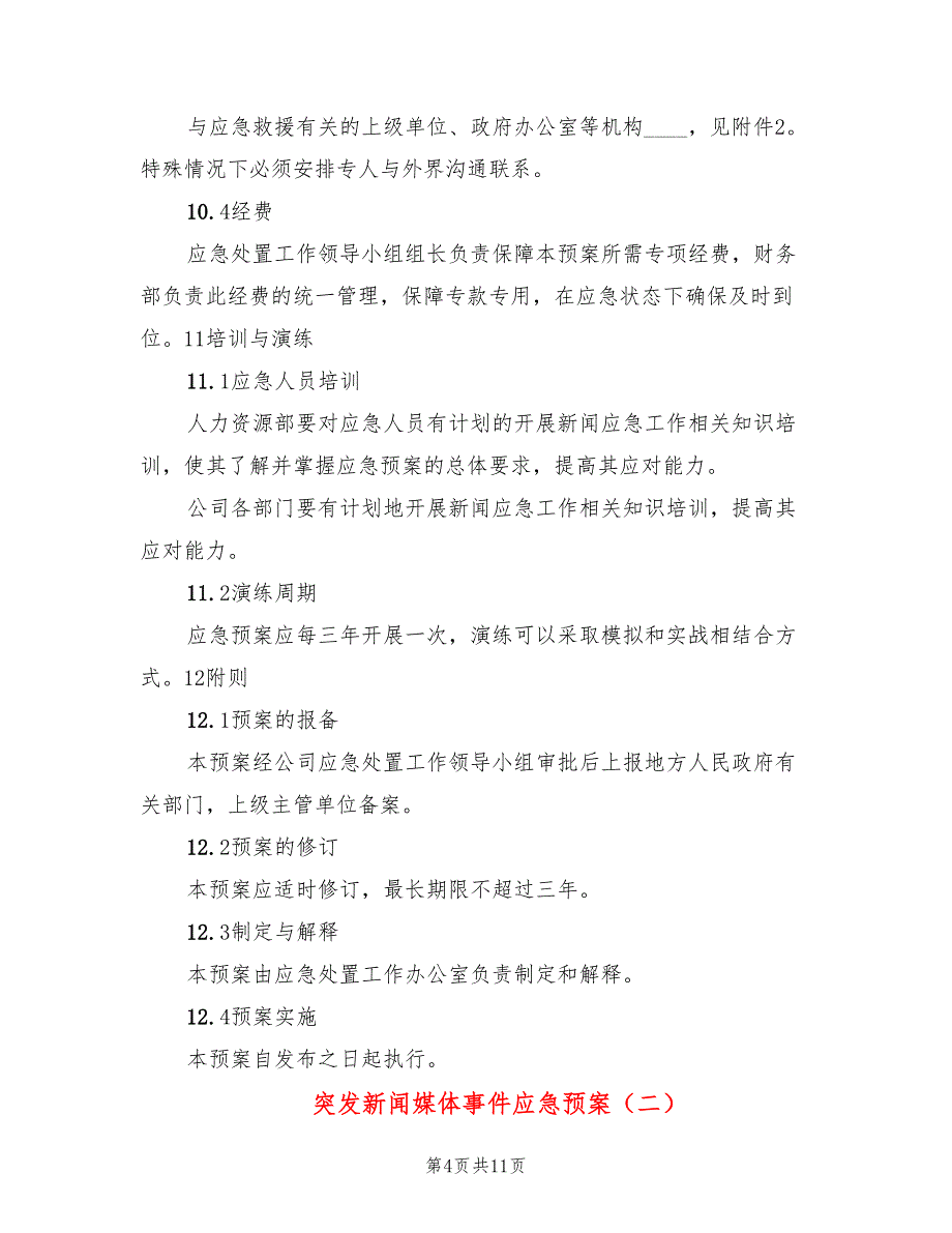 突发新闻媒体事件应急预案(2篇)_第4页